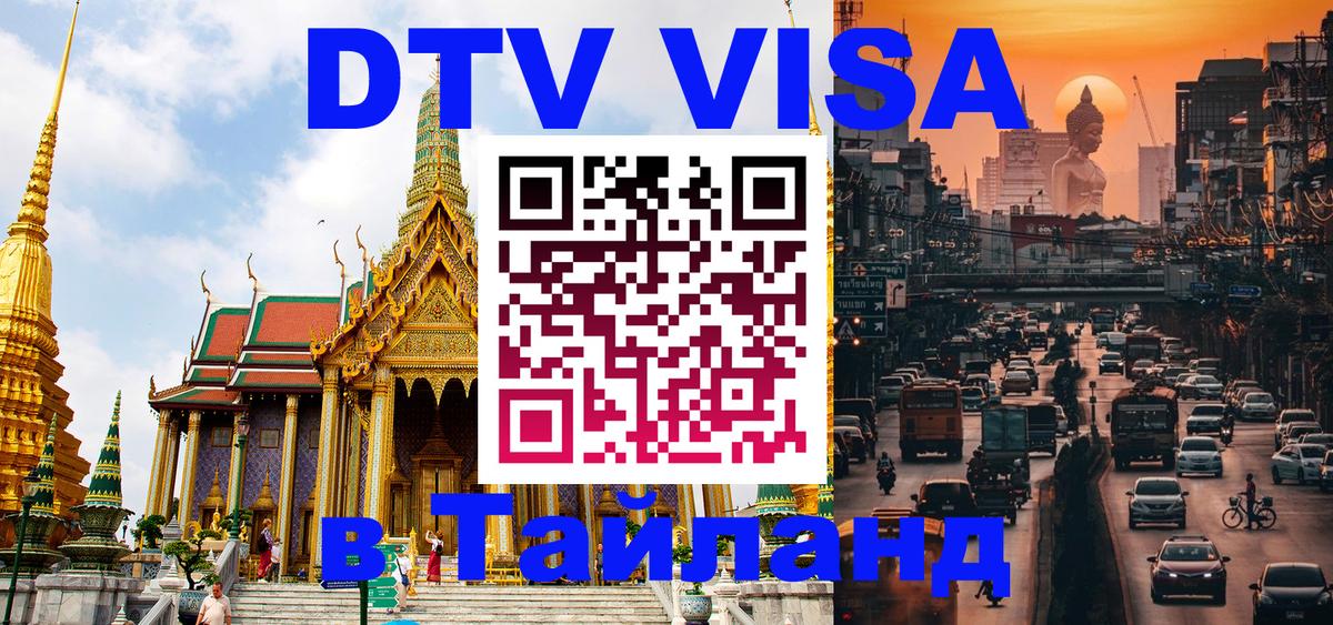 Цены на DTV визу в Таиланд — пакеты услуг, достаточно даже паспорта - Жуковский  06.10.2025 