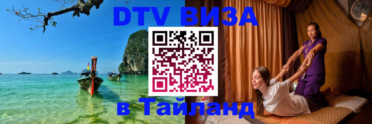 ДТВ виза в Таиланд Жуковский 