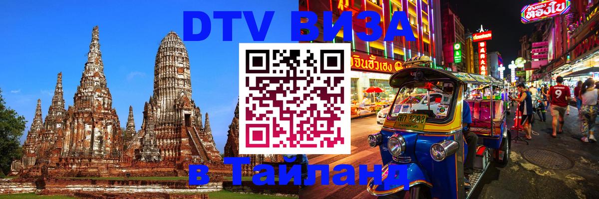 Оформить DTV визу в Тайланд Жуковский 